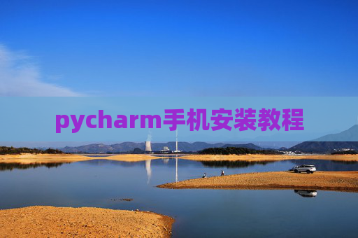 pycharm手机安装教程