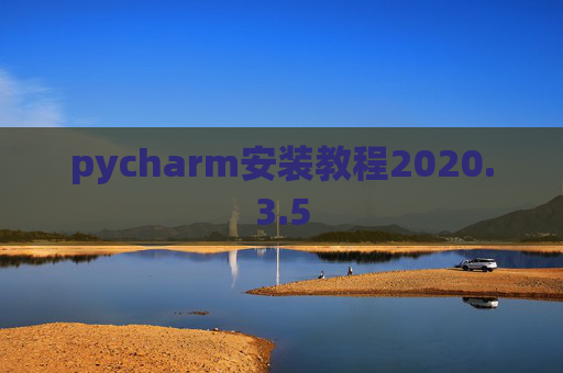 pycharm安装教程2020.3.5