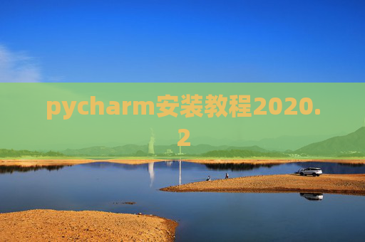 pycharm安装教程2020.2